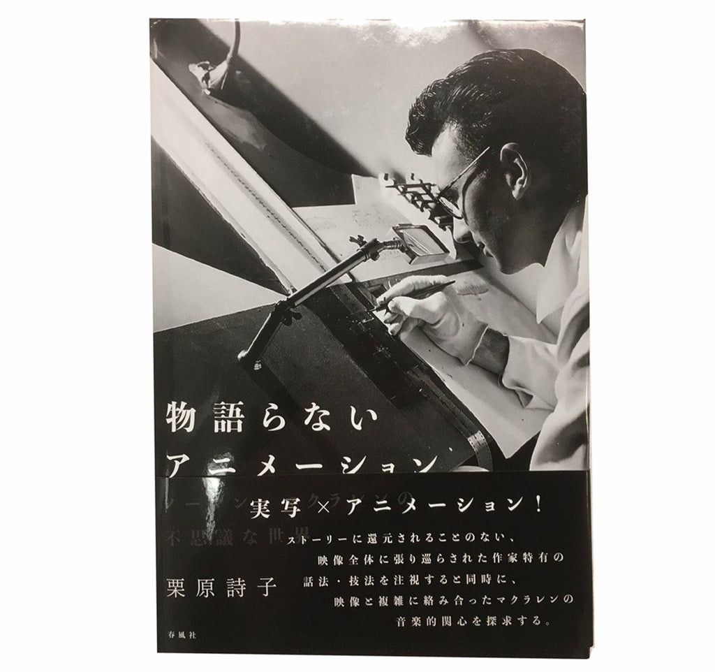Non-Narrative Work by Norman McLaren by Utako Kurihara book Japanese