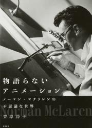 Animated Animation Norman McLaren book Japanese edition
