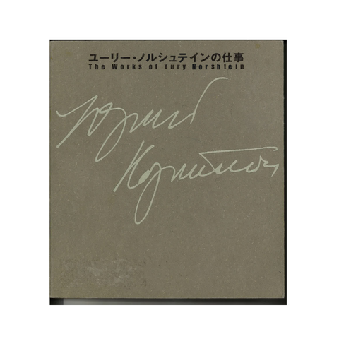 The Works of Yury Norshtein